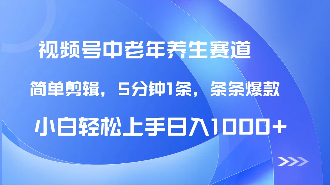 DeepSeek+既梦做视频号中老年养生赛道，条条爆款5分钟1条，轻松日入1000+凯哥轻创网-网创项目资源站-副业项目-创业项目-搞钱项目凯哥轻创网