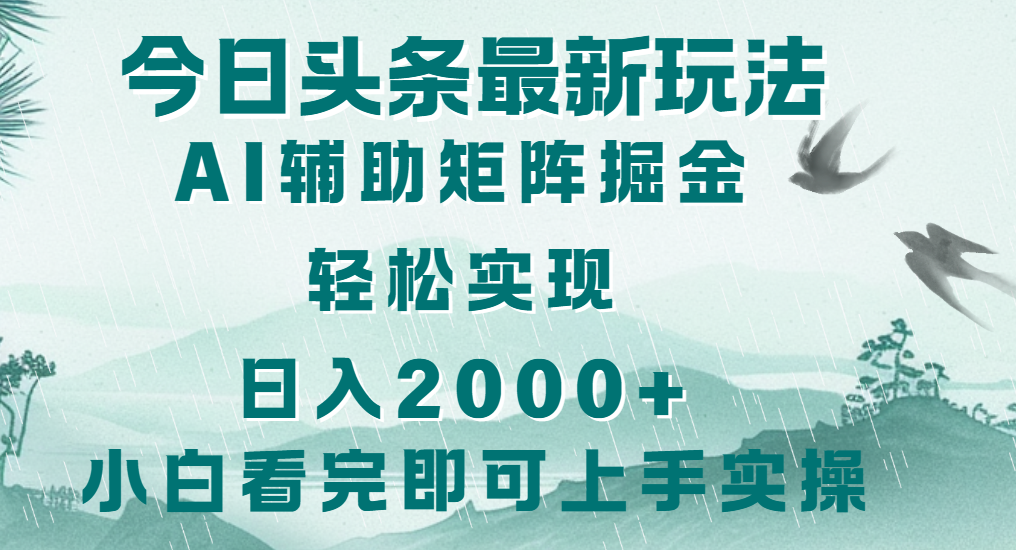 今日头条2025最新玩法，思路简单，复制粘贴，轻松实现矩阵日入2000+凯哥轻创网-网创项目资源站-副业项目-创业项目-搞钱项目凯哥轻创网