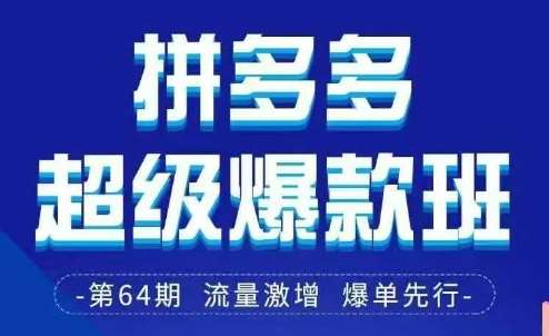 拼多多超级爆款班64期线下课资料3月28-29号pdf和思维导图凯哥轻创网-网创项目资源站-副业项目-创业项目-搞钱项目凯哥轻创网