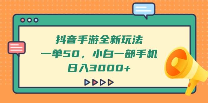 （14281期）抖音手游全新玩法，一单50，小白一部手机日入3000+凯哥轻创网-网创项目资源站-副业项目-创业项目-搞钱项目凯哥轻创网