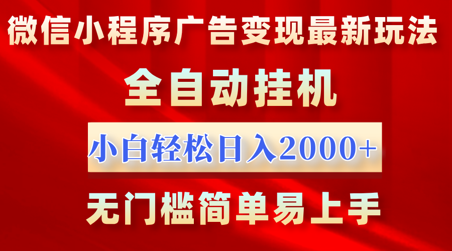 微信小程序，广告变现最新玩法，全自动挂机，小白也能轻松日入2000+凯哥轻创网-网创项目资源站-副业项目-创业项目-搞钱项目凯哥轻创网