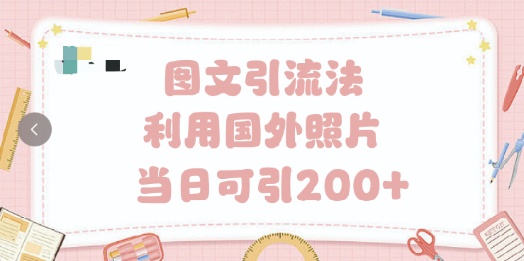 抖音图文引流法 一天轻轻松松引进200+凯哥轻创网-网创项目资源站-副业项目-创业项目-搞钱项目凯哥轻创网