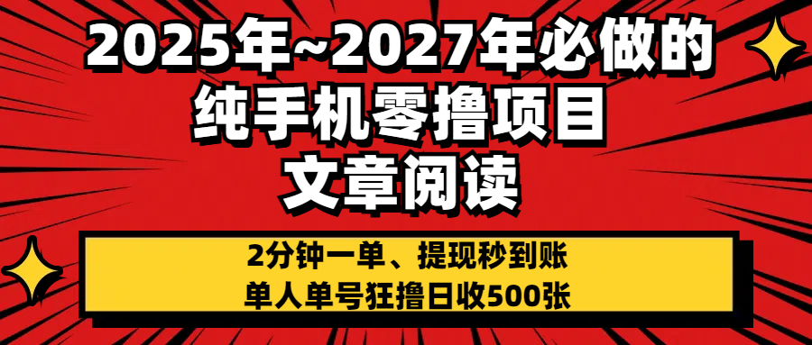 2025~2027年必做的纯手机零项目，文章阅读、在线签到，阅读2分钟一单，签到6秒拿红包，单人单号狂撸日收500+，提现秒到账凯哥轻创网-网创项目资源站-副业项目-创业项目-搞钱项目凯哥轻创网
