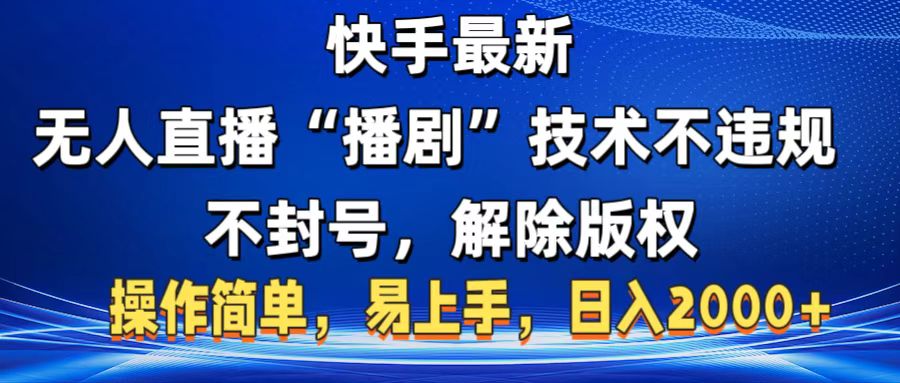 快手最新无人直播“播剧”零投入，不违规，不封号，解除版权，操作简单，小白易上手凯哥轻创网-网创项目资源站-副业项目-创业项目-搞钱项目凯哥轻创网