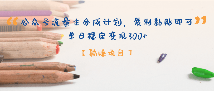 【躺赚项目】公众号流量主分成计划，复制黏贴即可，单日稳定变现300+凯哥轻创网-网创项目资源站-副业项目-创业项目-搞钱项目凯哥轻创网