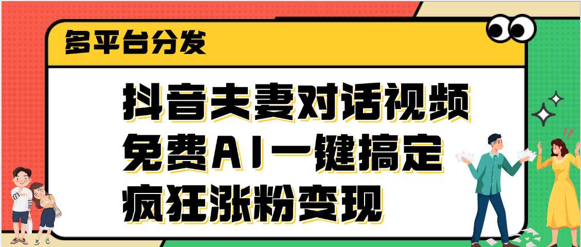 抖音夫妻对话视频，免费AI一键搞定，多平台分发，疯狂涨粉变现凯哥轻创网-网创项目资源站-副业项目-创业项目-搞钱项目凯哥轻创网