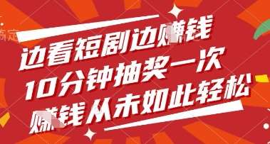 边看短剧边挣钱，10分钟抽奖一次，挣钱从未如此轻松【揭秘】凯哥轻创网-网创项目资源站-副业项目-创业项目-搞钱项目凯哥轻创网