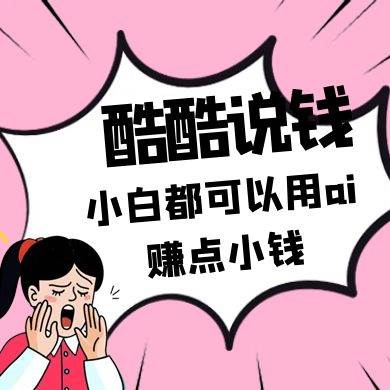 酷酷说钱付费文250409：零投入小白都可以用ai赚点小钱！凯哥轻创网-网创项目资源站-副业项目-创业项目-搞钱项目凯哥轻创网