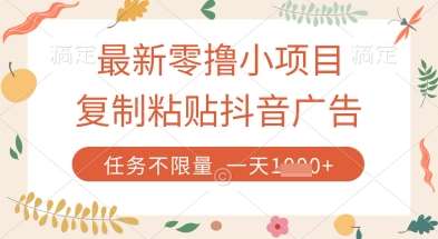 最新零撸小项目，复制粘贴抖音广告即可挣钱，平台大水，任务不限量，一天数张【揭秘】凯哥轻创网-网创项目资源站-副业项目-创业项目-搞钱项目凯哥轻创网