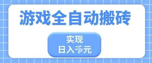 游戏全自动搬砖项目，实现日入多张，长期稳定，小白也能轻松上手【揭秘】凯哥轻创网-网创项目资源站-副业项目-创业项目-搞钱项目凯哥轻创网