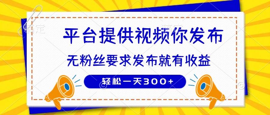 （14395期）种草平台提供视频 你发布 无粉丝要求  发布就有钱 轻松一天300+凯哥轻创网-网创项目资源站-副业项目-创业项目-搞钱项目凯哥轻创网