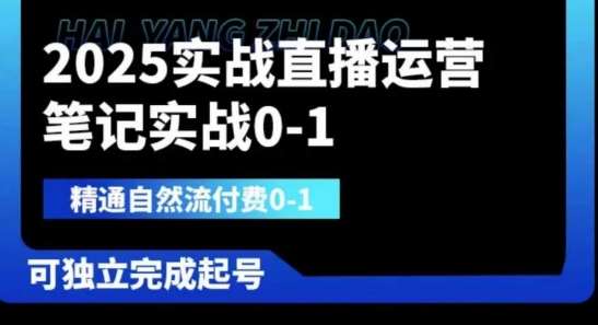 2025实战直播运营0-1，精通自然流付费0-1，可独立完成起号凯哥轻创网-网创项目资源站-副业项目-创业项目-搞钱项目凯哥轻创网