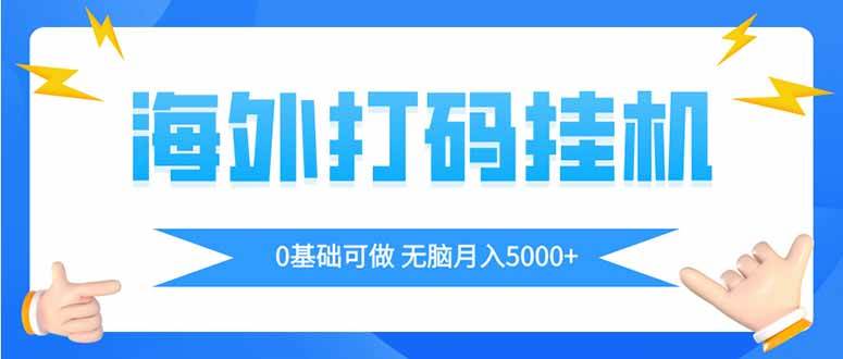 （14449期）海外打码平挂机项目，全自动撸美金，无脑月入5000+凯哥轻创网-网创项目资源站-副业项目-创业项目-搞钱项目凯哥轻创网