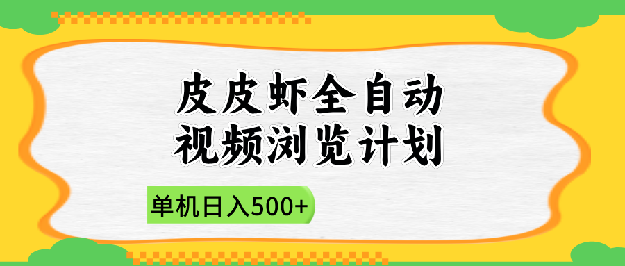 2025皮皮虾全自动视频浏览计划凯哥轻创网-网创项目资源站-副业项目-创业项目-搞钱项目凯哥轻创网