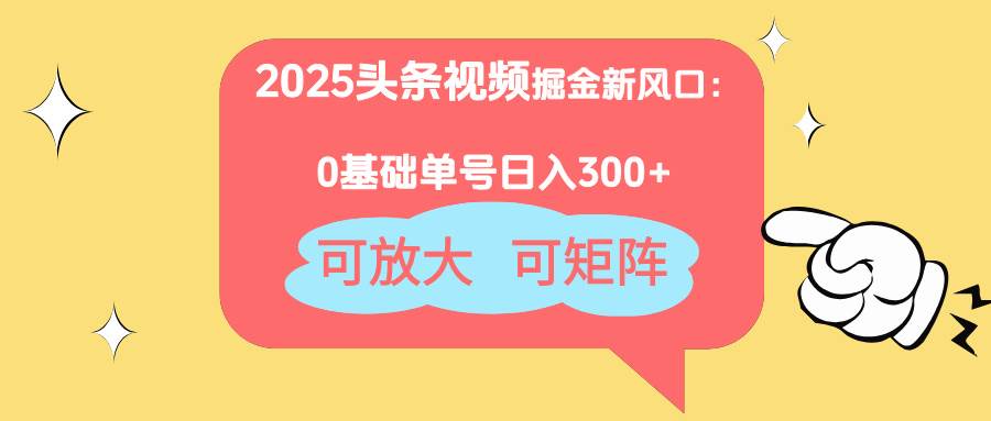 （14460期）2025头条视频掘金新风口：0基础日入300+，可放大，可矩阵凯哥轻创网-网创项目资源站-副业项目-创业项目-搞钱项目凯哥轻创网