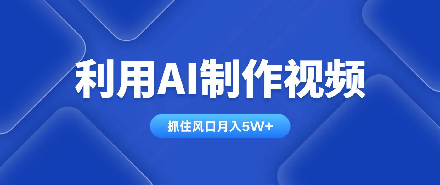 （14333期）利用AI制作视频，学会一种方法全平台通用月入5W＋凯哥轻创网-网创项目资源站-副业项目-创业项目-搞钱项目凯哥轻创网
