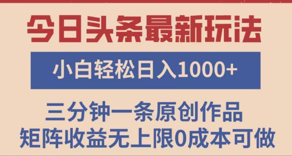 头条最新玩法，快速起号见收益。可矩阵操作，0基础小白也能轻松日入1000+凯哥轻创网-网创项目资源站-副业项目-创业项目-搞钱项目凯哥轻创网