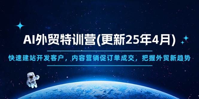 （14455期）AI外贸特训营(更新25年4月)，快速建站开发客户，内容营销促订单成交，…凯哥轻创网-网创项目资源站-副业项目-创业项目-搞钱项目凯哥轻创网