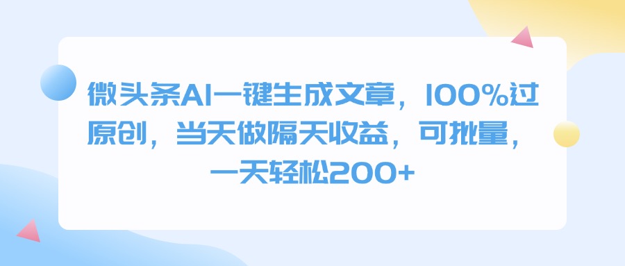 微头条AI一键生成文章，100%过原创，当天做隔天收益，可批量，一天轻松200+凯哥轻创网-网创项目资源站-副业项目-创业项目-搞钱项目凯哥轻创网