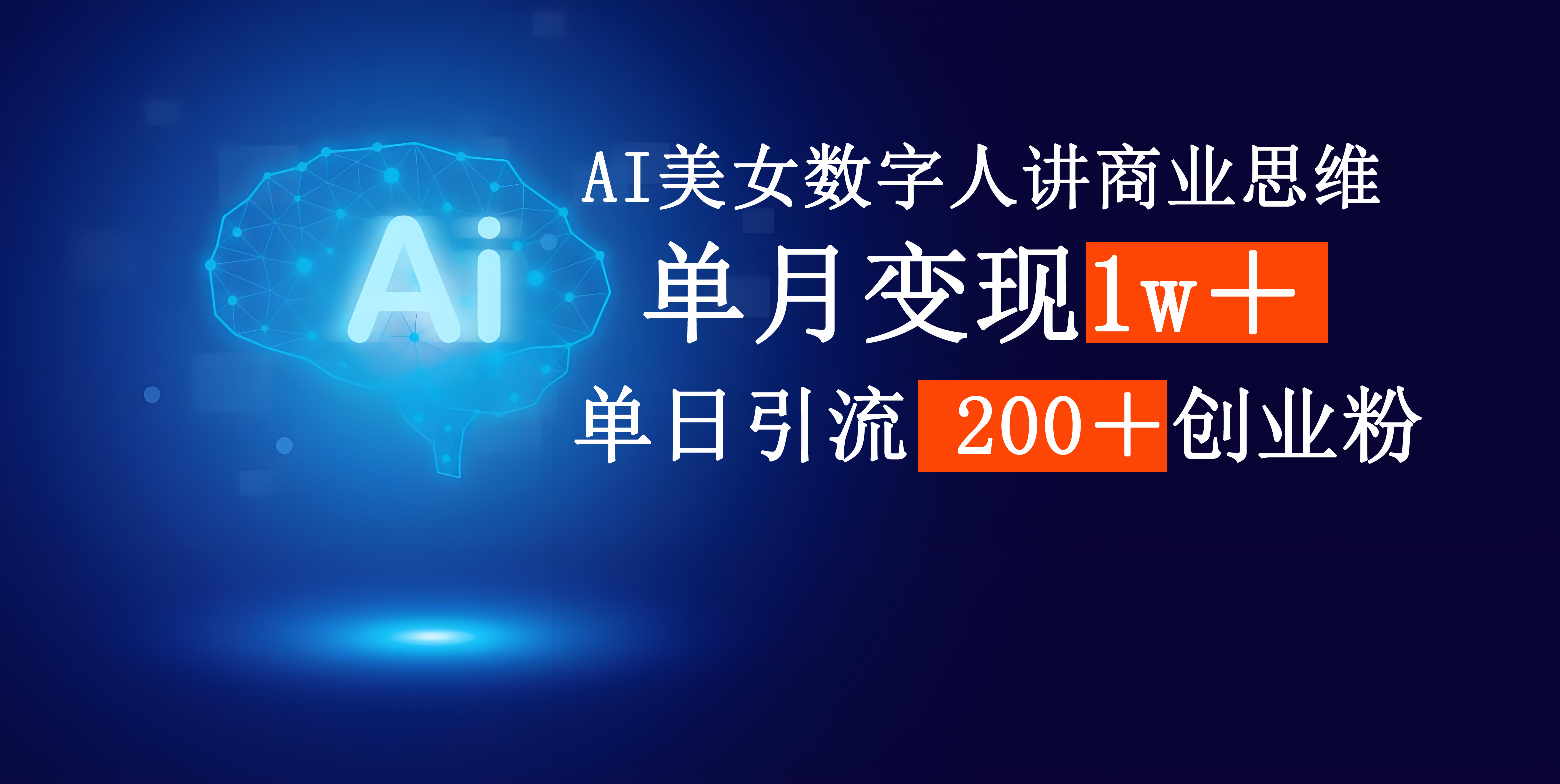 AI美女数字人讲商业思维单日引流200＋创业粉，单月变现1w＋凯哥轻创网-网创项目资源站-副业项目-创业项目-搞钱项目凯哥轻创网