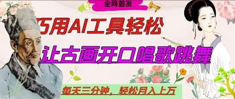 世界名人名言开口说话唱歌跳舞，流量爆炸，用AI工具每天10分钟，轻松月入过W凯哥轻创网-网创项目资源站-副业项目-创业项目-搞钱项目凯哥轻创网