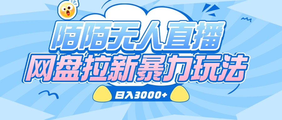 陌陌无人直播，网盘拉新暴力玩法，日入3000+凯哥轻创网-网创项目资源站-副业项目-创业项目-搞钱项目凯哥轻创网