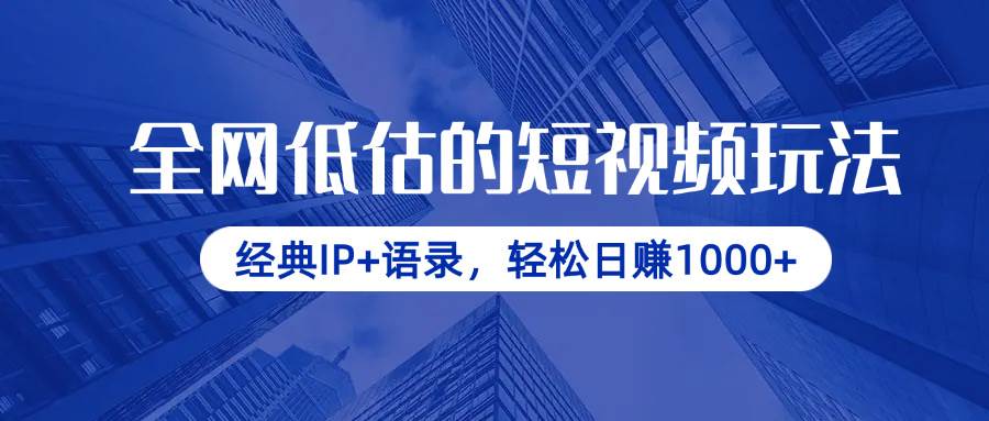 （14355期）全网低估的短视频玩法，经典IP+语录，轻松日赚1000+凯哥轻创网-网创项目资源站-副业项目-创业项目-搞钱项目凯哥轻创网