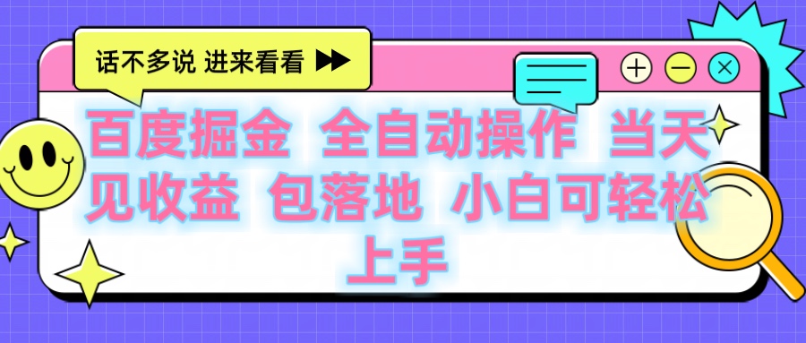 百度云机掘金 全自动操作 当天见收益 包落地 小白可轻松上手凯哥轻创网-网创项目资源站-副业项目-创业项目-搞钱项目凯哥轻创网