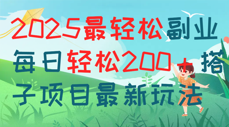 每天躺赚新玩法最强副业2025搭子项目凯哥轻创网-网创项目资源站-副业项目-创业项目-搞钱项目凯哥轻创网