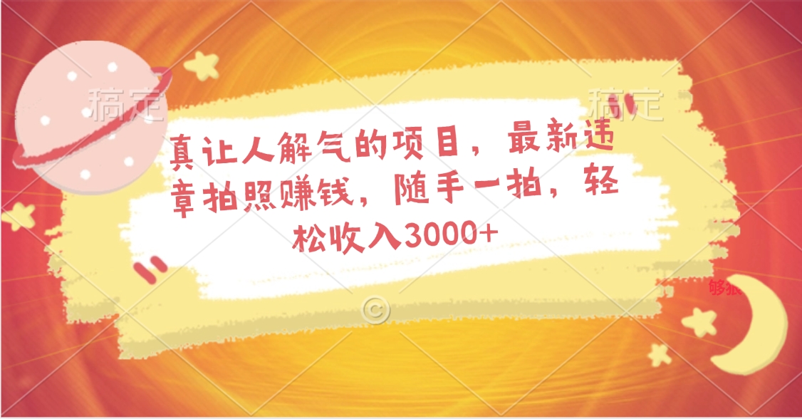 真让人解气的项目，最新违章拍照赚钱，随手一拍，轻松收入3000+凯哥轻创网-网创项目资源站-副业项目-创业项目-搞钱项目凯哥轻创网