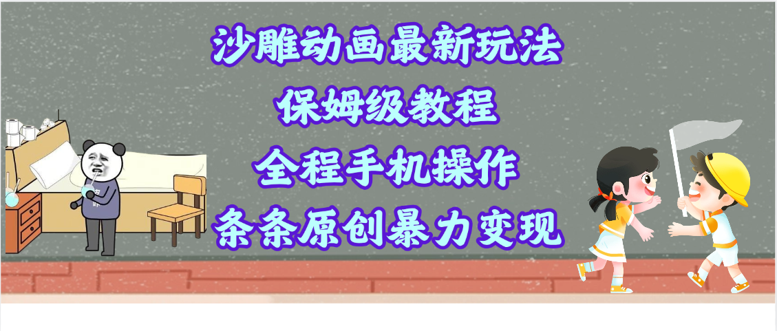 沙雕动画最新玩法，保姆级教程，全程手机操作，条条原创暴力变现凯哥轻创网-网创项目资源站-副业项目-创业项目-搞钱项目凯哥轻创网