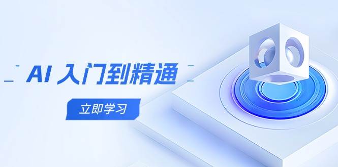 （14623期）AI 入门到精通，五阶课程学通识，掌握多领域实操要点凯哥轻创网-网创项目资源站-副业项目-创业项目-搞钱项目凯哥轻创网