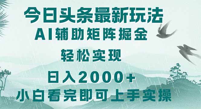 （14255期）今日头条2025最新玩法，思路简单，复制粘贴，轻松实现矩阵日入2000+凯哥轻创网-网创项目资源站-副业项目-创业项目-搞钱项目凯哥轻创网