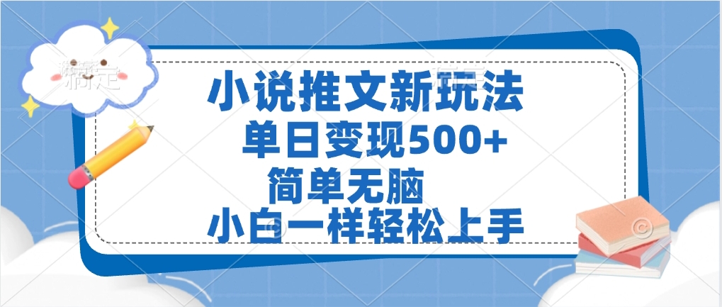 小说推文全新玩法，单日变现500➕，小白一样轻松上手，全程干货，建议耐心看完凯哥轻创网-网创项目资源站-副业项目-创业项目-搞钱项目凯哥轻创网