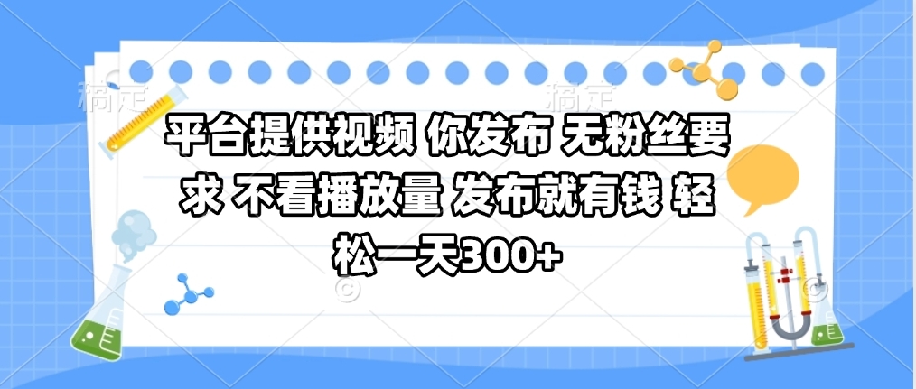 平台提供视频 你发布 无粉丝要求 不看视频播放量 发布就有钱 轻松一天300+凯哥轻创网-网创项目资源站-副业项目-创业项目-搞钱项目凯哥轻创网