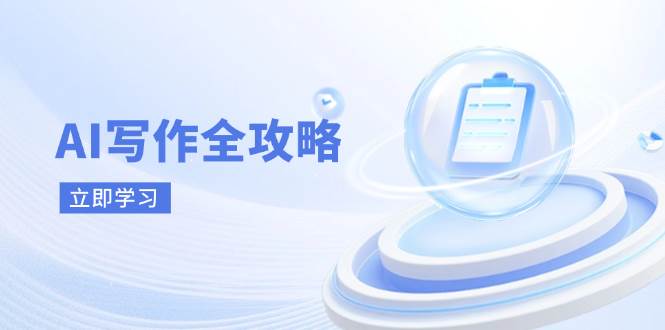 （14357期）AI写作全攻略，拥抱AI写作新时代，从AI写作原理、核心技巧到实战应用凯哥轻创网-网创项目资源站-副业项目-创业项目-搞钱项目凯哥轻创网
