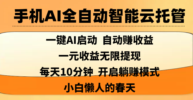 手机AI全自动智能云托管,一键AI启动，AI自动赚收益，支持一元收益无限体现，每天10分钟，开启躺赚模式，小白懒人的春天凯哥轻创网-网创项目资源站-副业项目-创业项目-搞钱项目凯哥轻创网