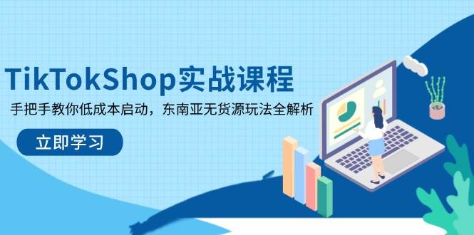 （14269期）TikTokShop实战课程，手把手教你低成本启动，东南亚无货源玩法全解析凯哥轻创网-轻创网-创业网-网创项目资源站-副业项目-创业项目-搞钱项目凯哥轻创网