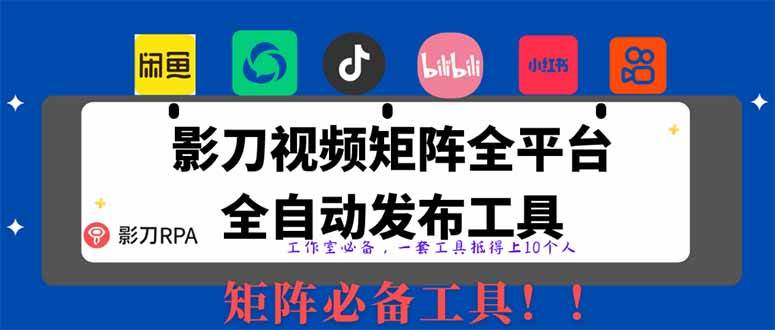 （14286期）全网最新无人值守全平台自动发布矩阵rpa工具，日发1000条内容凯哥轻创网-网创项目资源站-副业项目-创业项目-搞钱项目凯哥轻创网