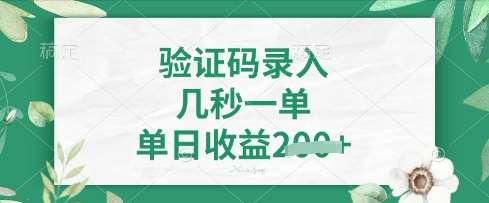 看图识字，5秒一单，单日收益轻松4张【揭秘】凯哥轻创网-网创项目资源站-副业项目-创业项目-搞钱项目凯哥轻创网
