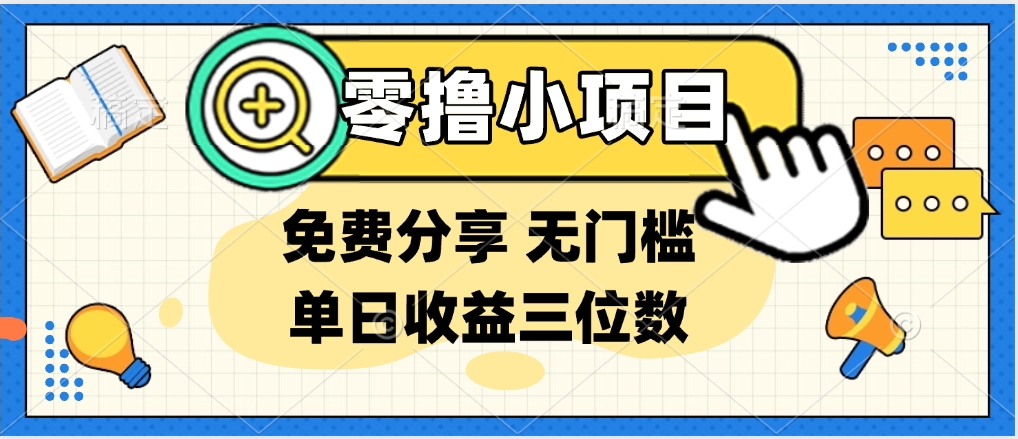 最新0撸福利 有手机就行随时随地做 纯净无广告 边玩游戏边赚 提现秒到账凯哥轻创网-网创项目资源站-副业项目-创业项目-搞钱项目凯哥轻创网