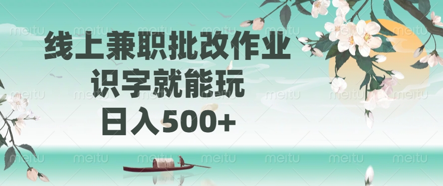 线上兼职批改作业，识字就能玩，日入500+凯哥轻创网-网创项目资源站-副业项目-创业项目-搞钱项目凯哥轻创网