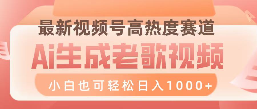 最新视频号高热度赛道，Ai生成老歌视频，小白也可轻松日入1000➕凯哥轻创网-网创项目资源站-副业项目-创业项目-搞钱项目凯哥轻创网