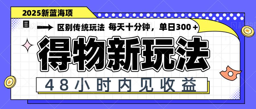 （14624期）得物新玩法，48小时内见收益，一天变现300＋，可矩阵凯哥轻创网-网创项目资源站-副业项目-创业项目-搞钱项目凯哥轻创网