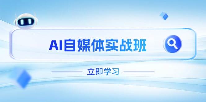（14421期）AI自媒体实战班，突破账号运营瓶颈，PR剪辑+剪映教程全流程覆盖凯哥轻创网-网创项目资源站-副业项目-创业项目-搞钱项目凯哥轻创网