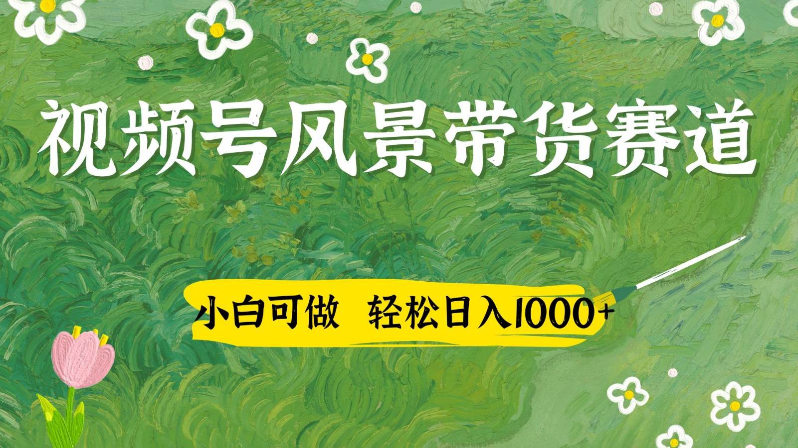 视频号AI风景加国学文案带货赛道，小白可做，轻松日入四位数凯哥轻创网-网创项目资源站-副业项目-创业项目-搞钱项目凯哥轻创网
