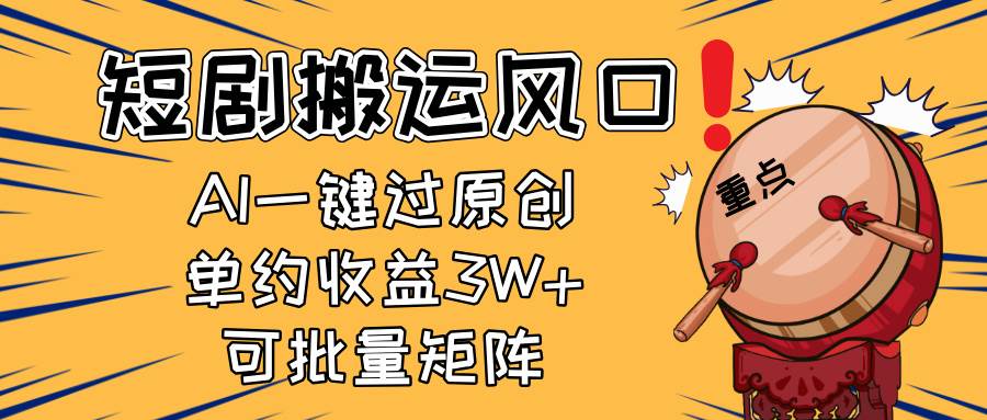 （14282期）2025短剧搬运风口！复制粘贴AI一键过原创，单月收益3W+，新手可矩阵放…凯哥轻创网-网创项目资源站-副业项目-创业项目-搞钱项目凯哥轻创网
