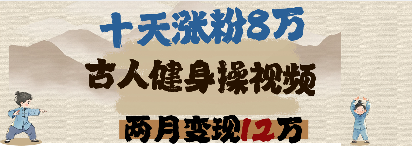 用AI制作古人健身操视频，十天涨粉8万,两月变现12万凯哥轻创网-网创项目资源站-副业项目-创业项目-搞钱项目凯哥轻创网