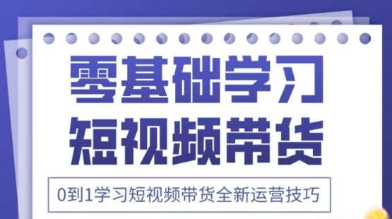 2025抖音全新短视频带货运营技巧，千款图片+万条文案+详细视频课程，零基础学习短视频带货凯哥轻创网-网创项目资源站-副业项目-创业项目-搞钱项目凯哥轻创网