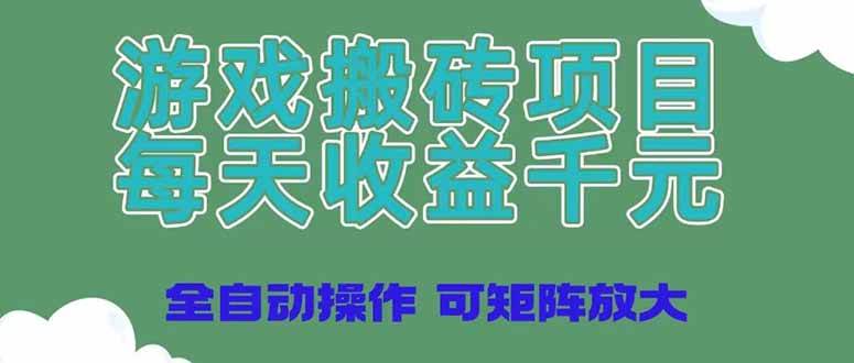 （14513期）游戏搬砖项目，每天收益千元，全自动操作可矩阵放大凯哥轻创网-网创项目资源站-副业项目-创业项目-搞钱项目凯哥轻创网